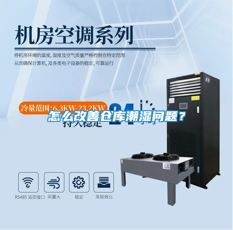 怎麽改善倉庫潮濕問題？