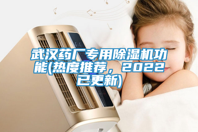 武漢藥廠專用91看片软件大全功能(熱度推薦，2022已更新)