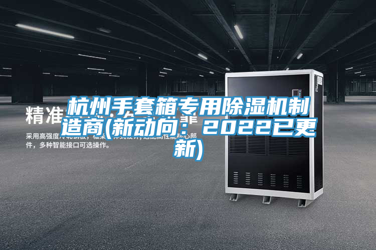 杭州手套箱專用91看片软件大全製造商(新動向：2022已更新)