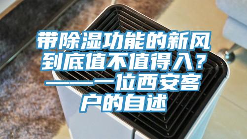 帶除濕功能的新風到底值不值得入？——一位西安客戶的自述