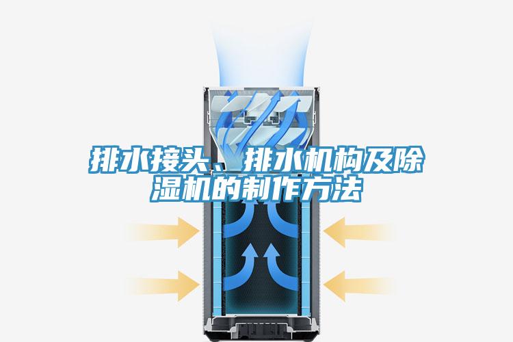 排水接頭、排水機構及91看片软件大全的製作方法