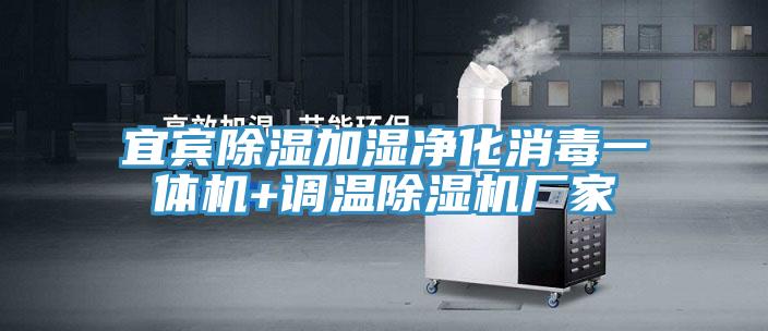宜賓除濕加濕淨化消毒一體機+調溫91看片软件大全廠家