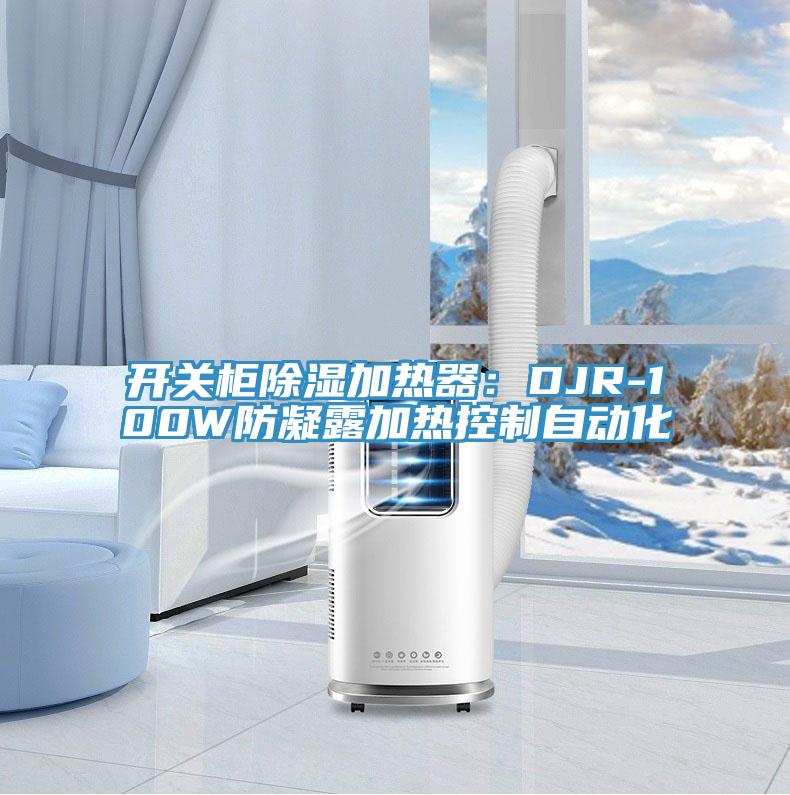 開關櫃除濕加熱器：DJR-100W防凝露加熱控製自動化