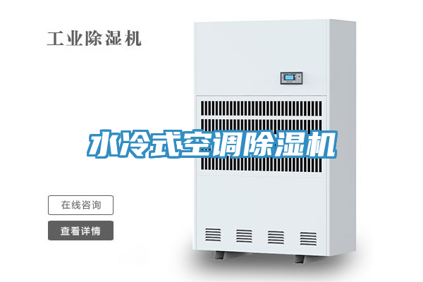 水冷式空調91看片软件大全