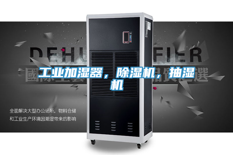 工業加濕器，91看片软件大全，抽濕機