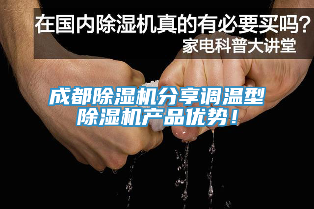 成都91看片软件大全分享調溫型91看片软件大全產品優勢！