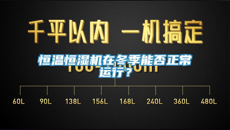 恒溫恒濕機在冬季能否正常運行？