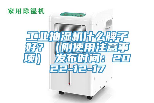 工業抽濕機什麽牌子好？（附使用注意事項） 發布時間：2022-12-17