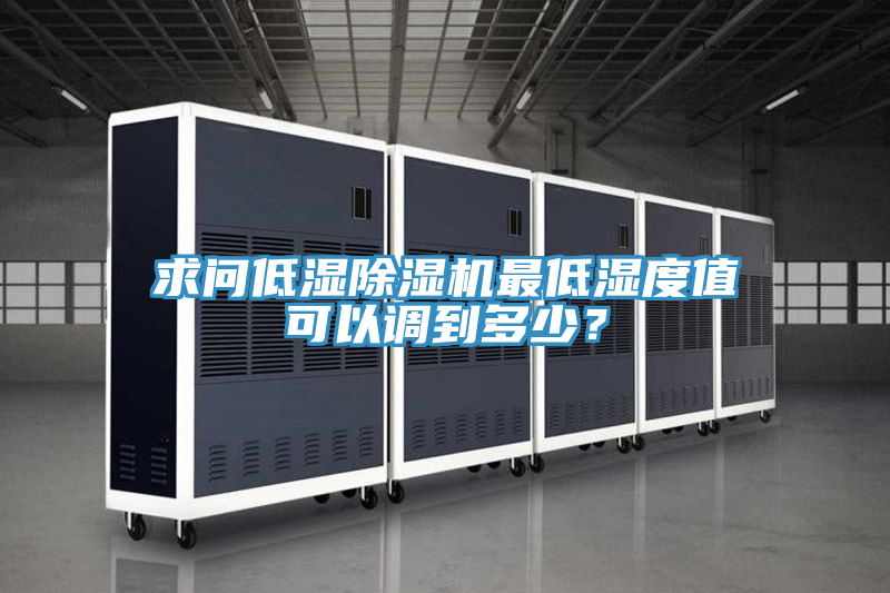 求問低濕91看片软件大全最低濕度值可以調到多少？