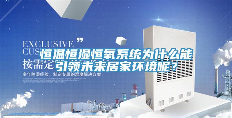 恒溫恒濕恒氧係統為什麽能引領未來居家環境呢？