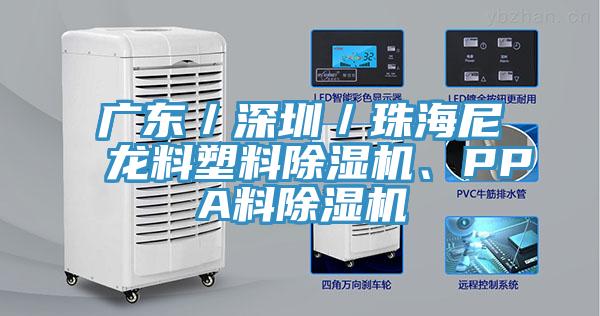 廣東／深圳／珠海尼龍料塑料91看片软件大全、PPA料91看片软件大全