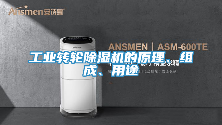 工業轉輪91看片软件大全的原理、組成、用途