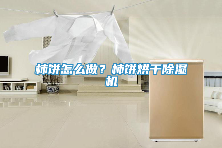柿餅怎麽做？柿餅烘幹91看片软件大全