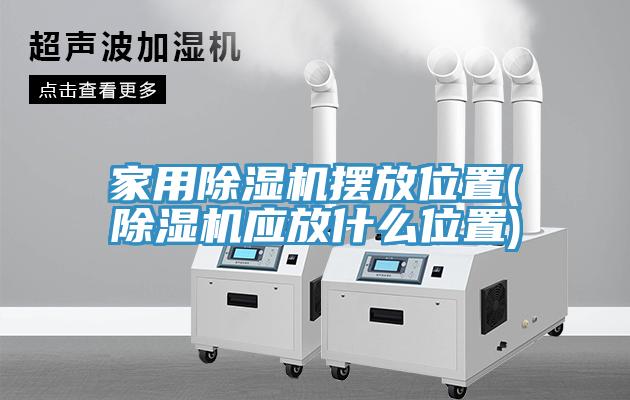 家用91看片软件大全擺放位置(91看片软件大全應放什麽位置)