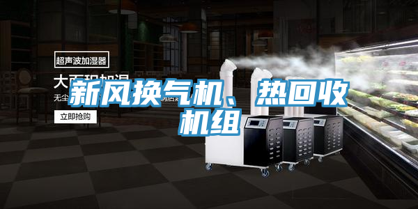 新風換氣機、熱回收機組