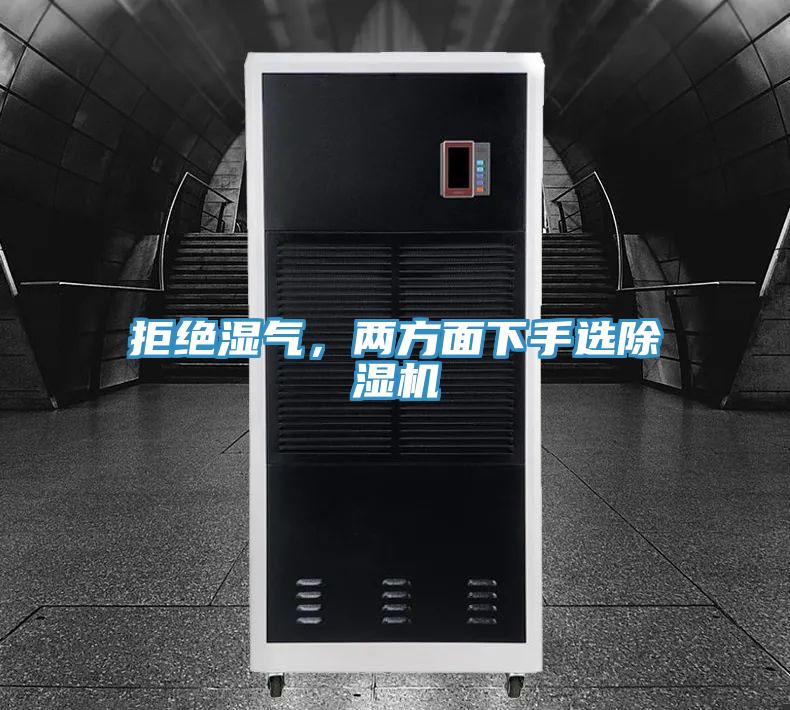 拒絕濕氣，兩方麵下手選91看片软件大全