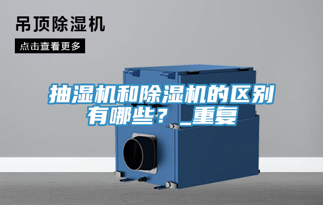 抽濕機和91看片软件大全的區別有哪些？_重複