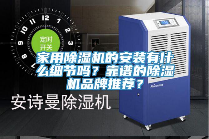 家用91看片软件大全的安裝有什麽細節嗎？靠譜的91看片软件大全品牌推薦？