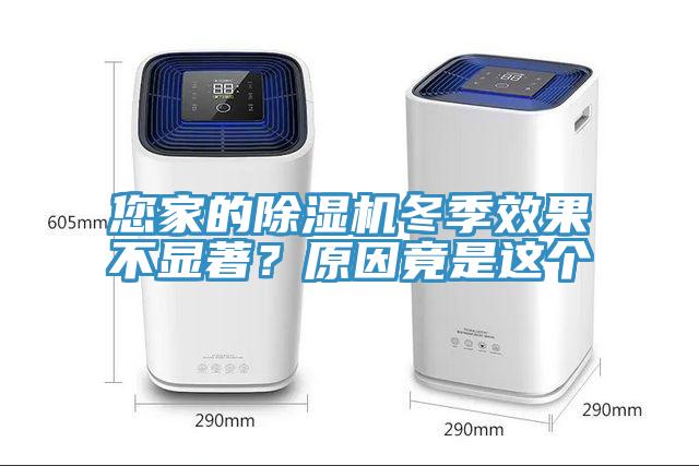 您家的91看片软件大全冬季效果不顯著？原因竟是這個