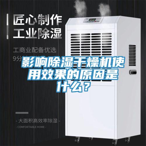 影響除濕幹燥機使用效果的原因是什麽？