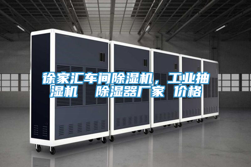徐家匯車間91看片软件大全，工業抽濕機  除濕器廠家 價格