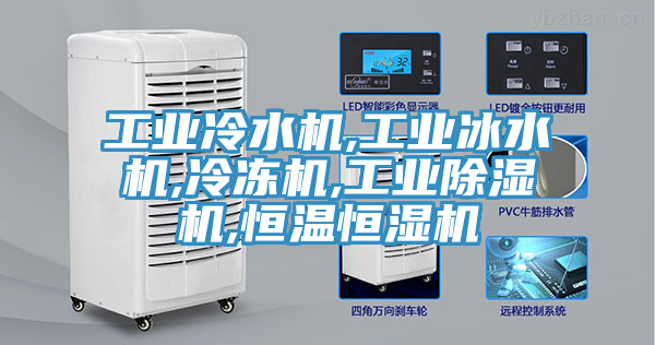 工業冷水機,工業冰水機,冷凍機,工業91看片软件大全,恒溫恒濕機