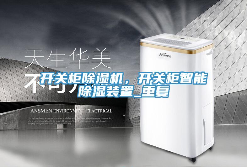 開關櫃91看片软件大全，開關櫃智能除濕裝置_重複