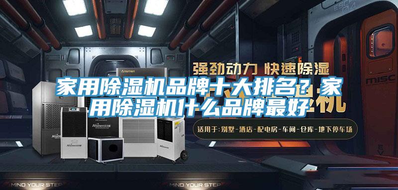 家用91看片软件大全品牌十大排名？家用91看片软件大全什麽品牌最好