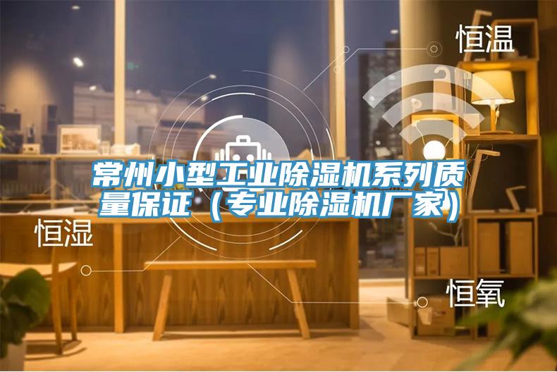 常州小型工業91看片软件大全係列質量保證（專業91看片软件大全廠家）