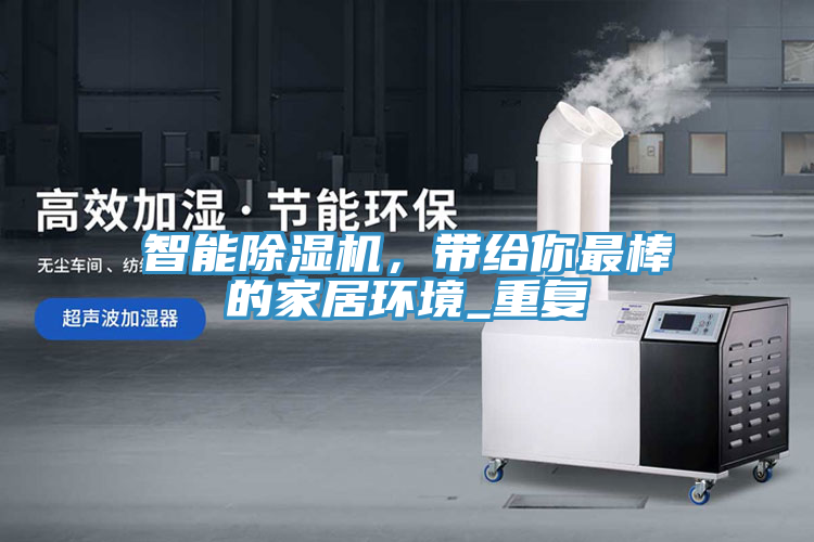 智能91看片软件大全，帶給你最棒的家居環境_重複