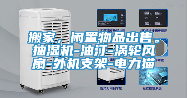 搬家，閑置物品出售。抽濕機-油汀-渦輪風扇-外機支架-電力貓