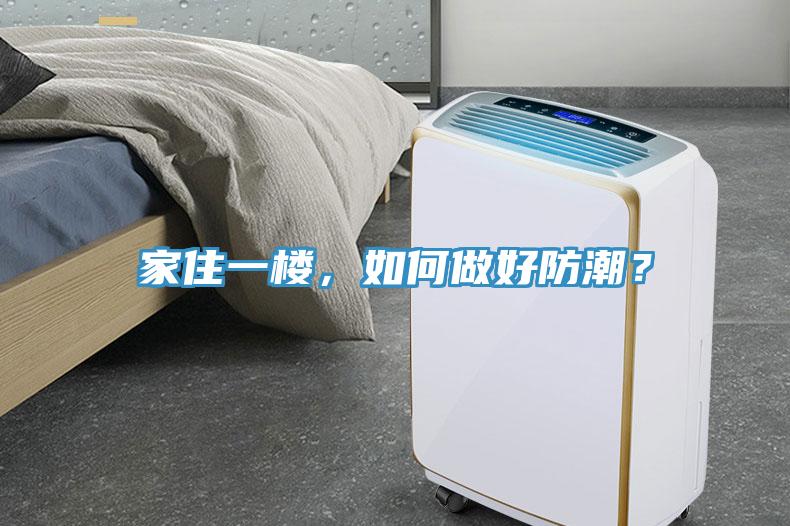 家住一樓，如何做好防潮？