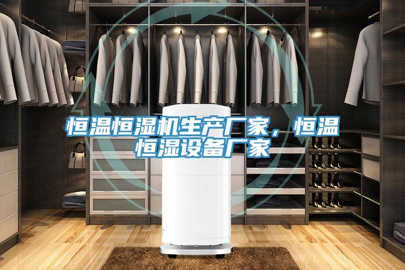 恒溫恒濕機生產廠家，恒溫恒濕設備廠家
