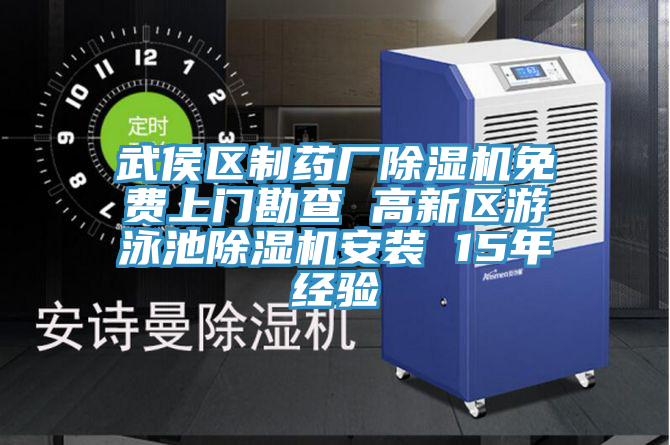 武侯區製藥廠91看片软件大全免費上門勘查 高新區遊泳池91看片软件大全安裝 15年經驗