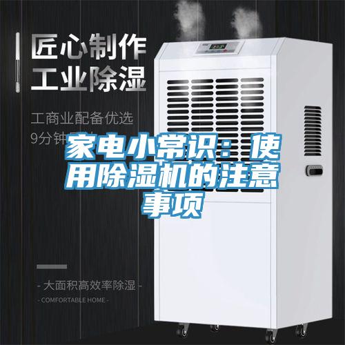 家電小常識：使用91看片软件大全的注意事項