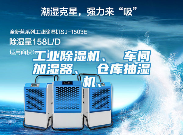 工業91看片软件大全、 車間加濕器、 倉庫抽濕機、