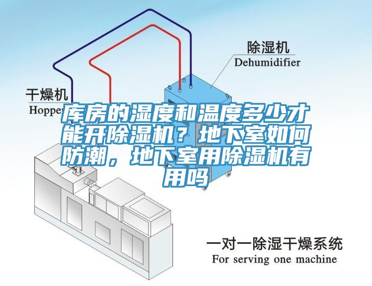 庫房的濕度和溫度多少才能開91看片软件大全？地下室如何防潮，地下室用91看片软件大全有用嗎