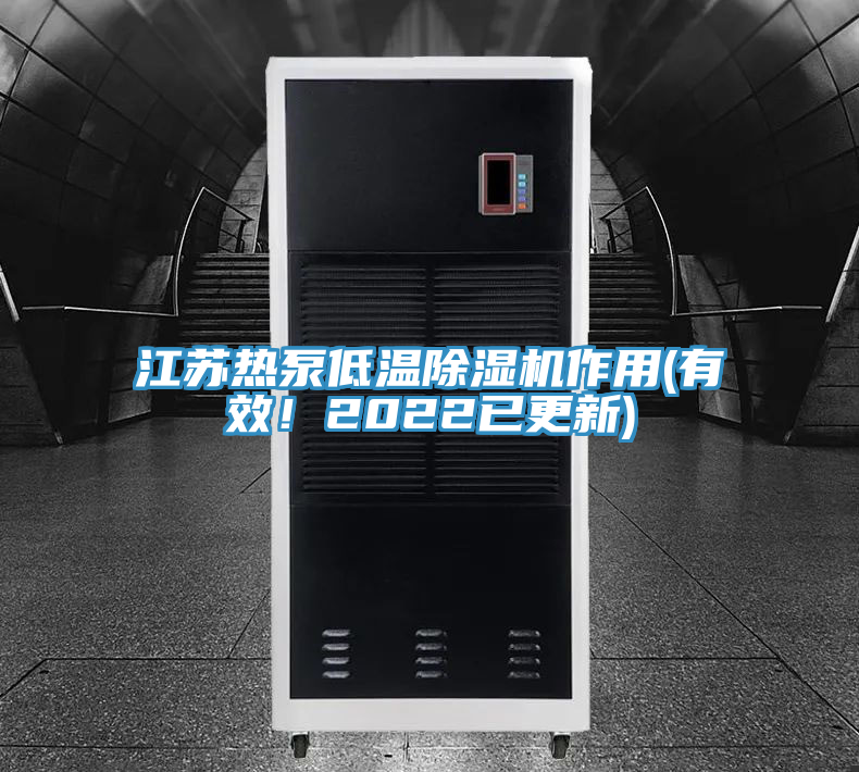 江蘇熱泵低溫91看片软件大全作用(有效！2022已更新)