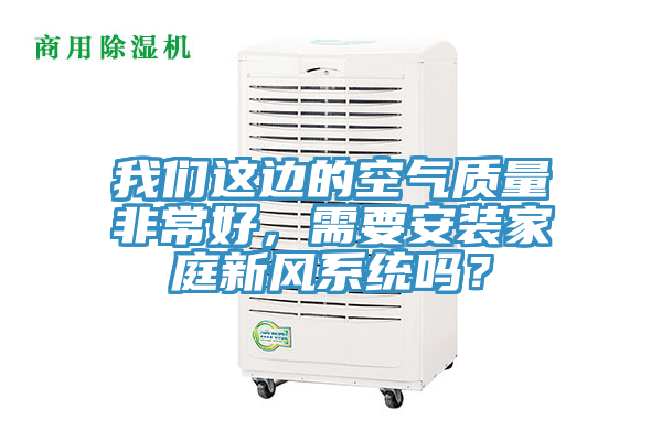 91AV手机看片這邊的空氣質量非常好，需要安裝家庭新風係統嗎？
