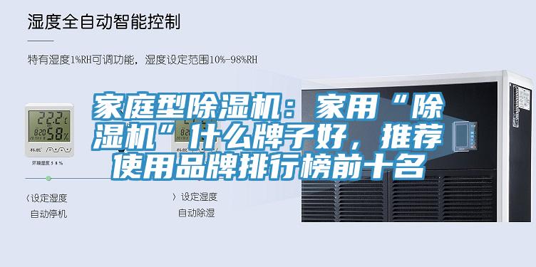 家庭型91看片软件大全：家用“91看片软件大全”什麽牌子好，推薦使用品牌排行榜前十名