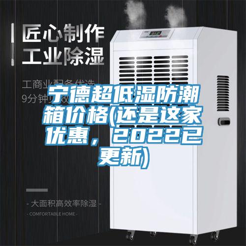 寧德超低濕防潮箱價格(還是這家優惠，2022已更新)