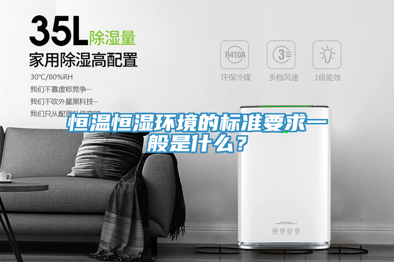 恒溫恒濕環境的標準要求一般是什麽？