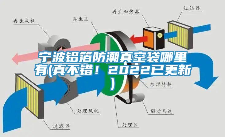 寧波鋁箔防潮真空袋哪裏有(真不錯！2022已更新)