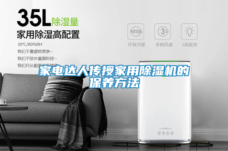 家電達人傳授家用91看片软件大全的保養方法