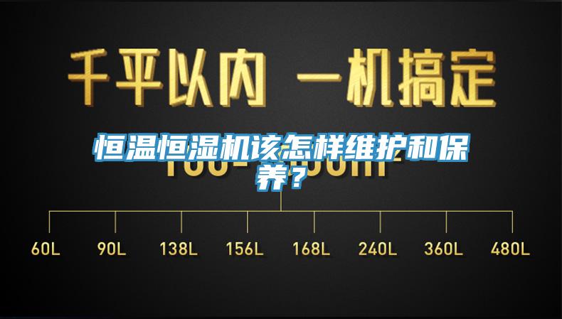 恒溫恒濕機該怎樣維護和保養？