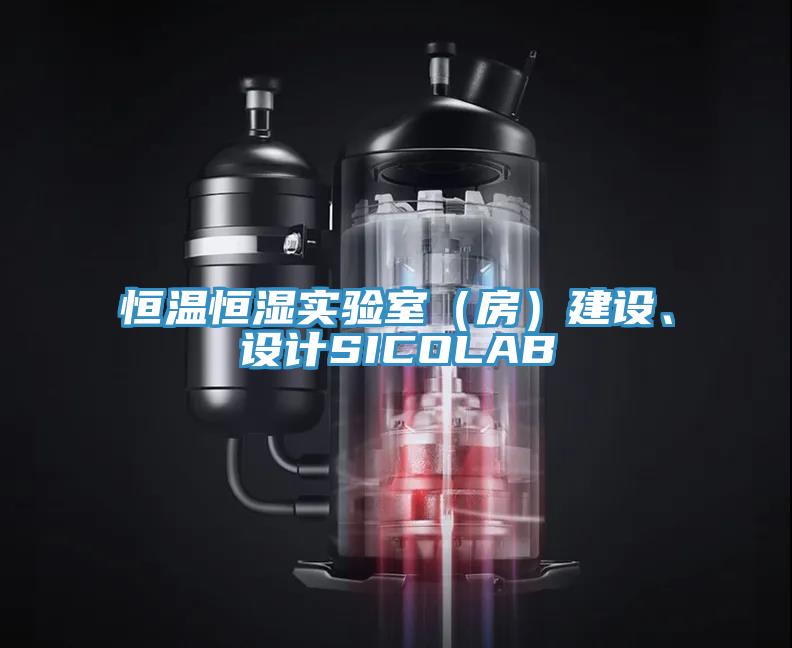 恒溫恒濕實驗室（房）建設、設計SICOLAB