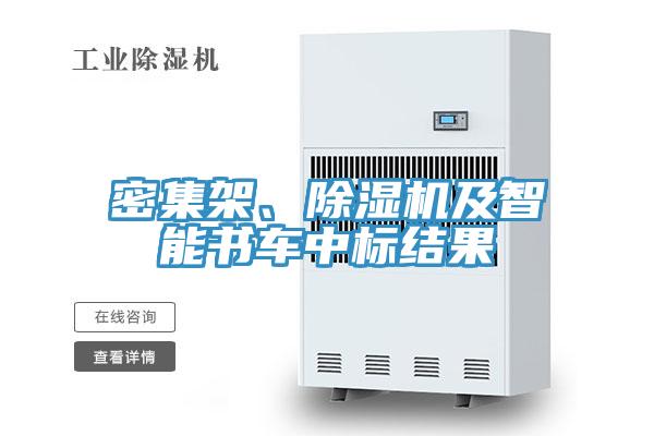 密集架、91看片软件大全及智能書車中標結果