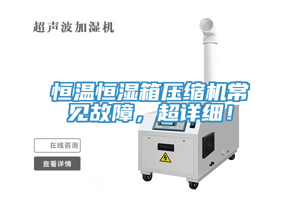恒溫恒濕箱壓縮機常見故障，超詳細！