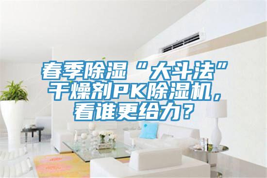 春季除濕“大鬥法”幹燥劑PK91看片软件大全，看誰更給力？