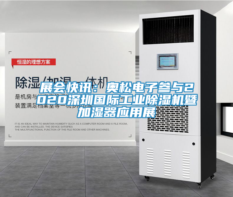 展會快訊：奧鬆電子參與2020深圳國際工業91看片软件大全暨加濕器應用展